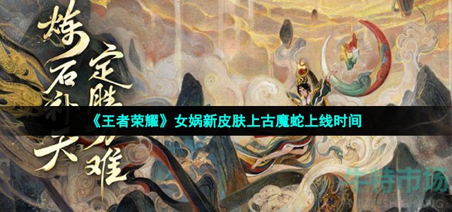 《王者荣耀》女娲新皮肤上古魔蛇上线时间