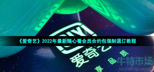 《爱奇艺》2022年最新随心看会员合约包强制退订教程