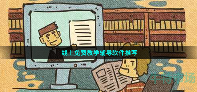 线上免费教学辅导软件推荐