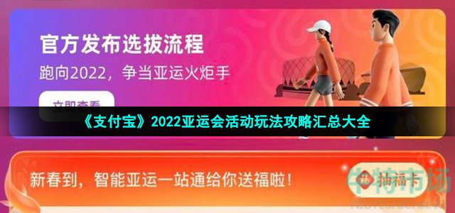 《支付宝》2022亚运会活动玩法攻略汇总大全