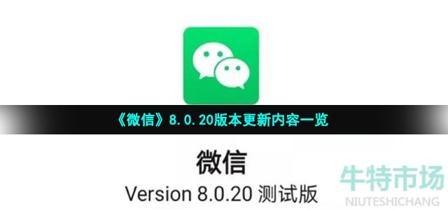 《微信》8.0.20版本更新内容一览