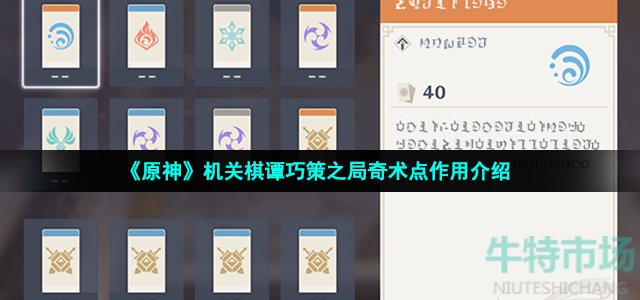 《原神》机关棋谭巧策之局奇术点作用介绍