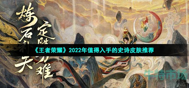 《王者荣耀》2022年值得入手的史诗皮肤推荐