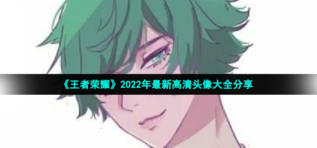 《王者荣耀》2022年最新高清头像大全分享