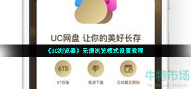 《UC浏览器》无痕浏览模式设置教程