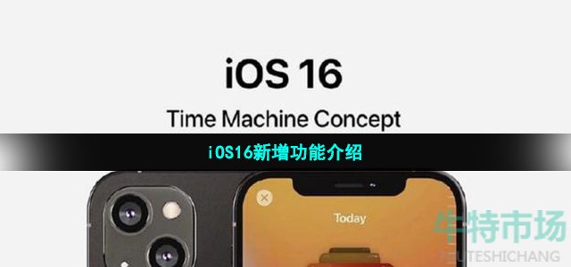 iOS16新增功能介绍