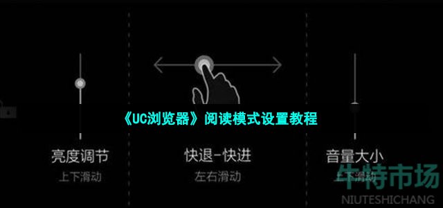 《UC浏览器》阅读模式设置教程