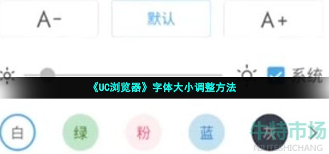 uc浏览器怎么设置字体大小-字体大小调整方法