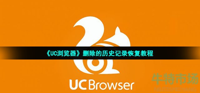 《UC浏览器》删除的历史记录恢复教程