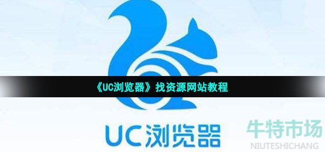 《UC浏览器》找资源网站教程