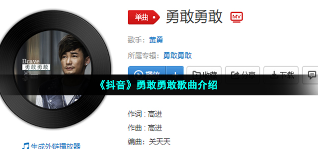 《抖音》勇敢勇敢歌曲介绍