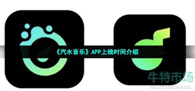 《汽水音乐》APP上线时间介绍