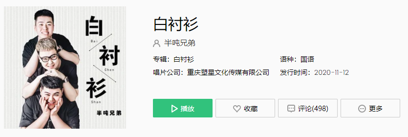 《抖音》白衬衫歌曲介绍