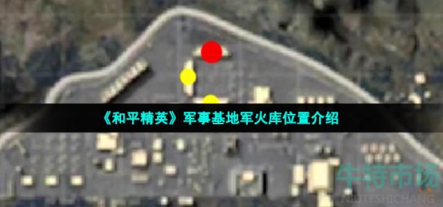 《和平精英》军事基地军火库位置介绍