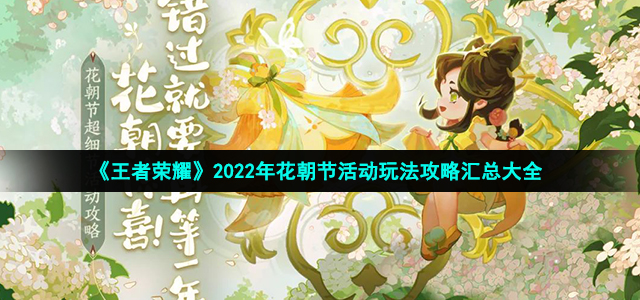 《王者荣耀》2022年花朝节活动玩法攻略汇总大全