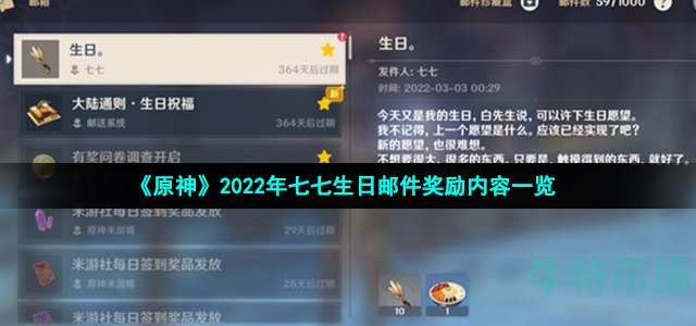 《原神》2022年七七生日邮件奖励内容一览