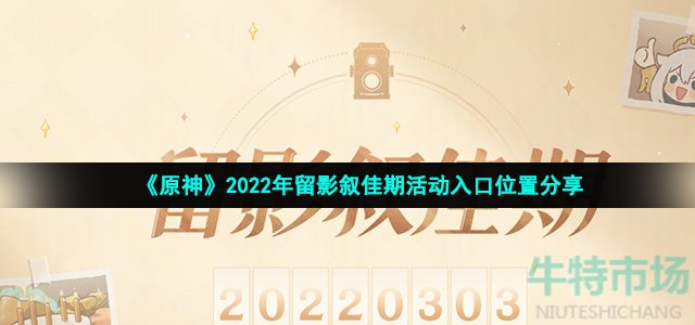 《原神》2022年留影叙佳期活动入口位置分享