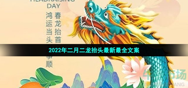 2022年二月二龙抬头最新最全文案