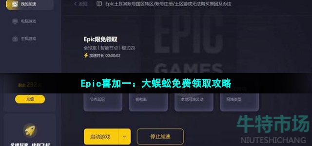 Epic喜加一：《大蜈蚣》免费领取攻略