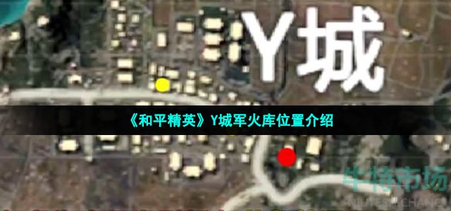 《和平精英》Y城军火库位置介绍