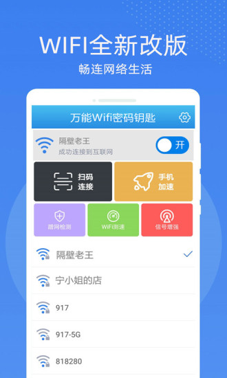 万能WiFi密码钥匙连