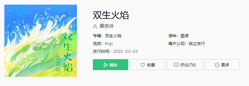 《抖音》双生火焰歌曲介绍
