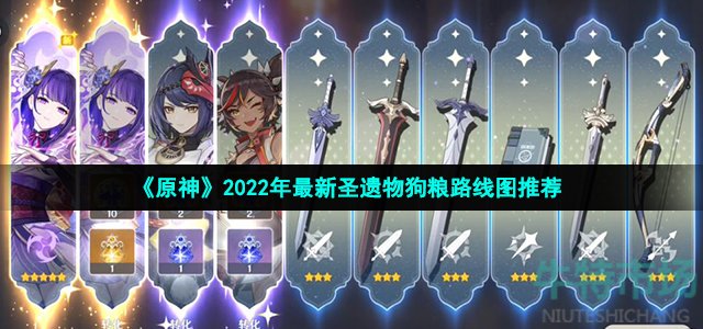 《原神》2022年最新圣遗物狗粮路线图推荐