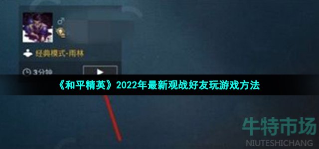 《和平精英》2022年最新观战好友玩游戏方法