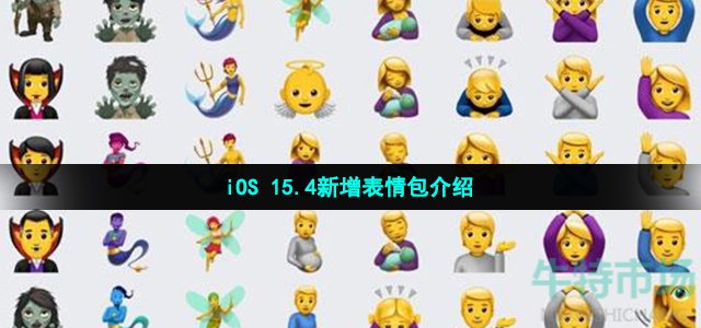 iOS 15.4新增表情包介绍