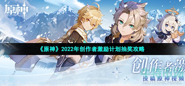 《原神》2022年创作者激励计划抽奖攻略