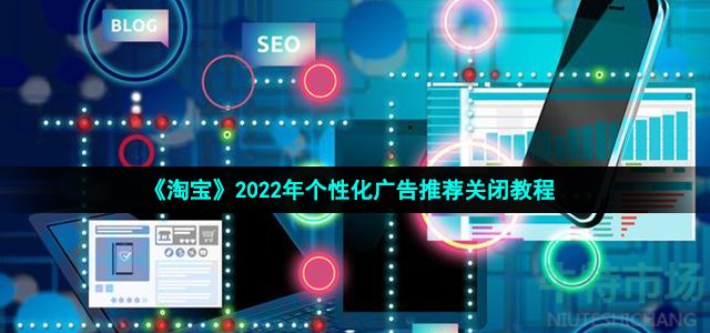 《淘宝》2022年个性化广告推荐关闭教程