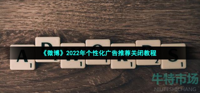 《微博》2022年个性化广告推荐关闭教程