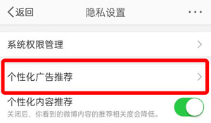 《微博》2022年个性化广告推荐关闭教程