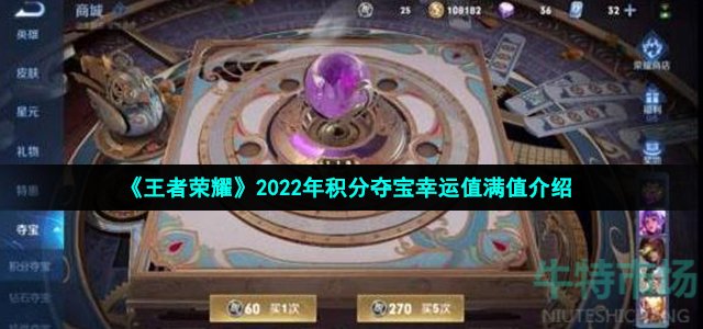 《王者荣耀》2022年积分夺宝幸运值满值介绍