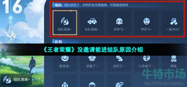 《王者荣耀》没邀请能进组队原因介绍
