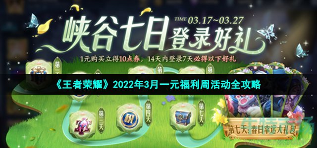 《王者荣耀》2022年3月一元福利周活动全攻略