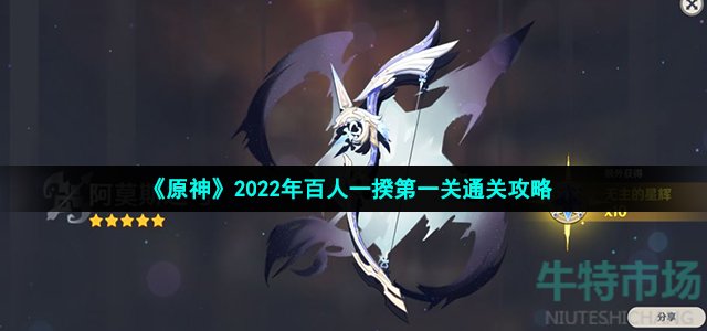 《原神》2022年百人一揆第一关通关攻略