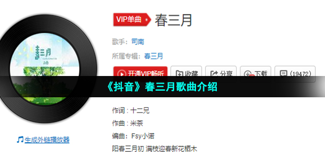 《抖音》春三月歌曲介绍