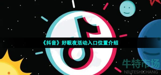 《抖音》好眠夜活动入口位置介绍