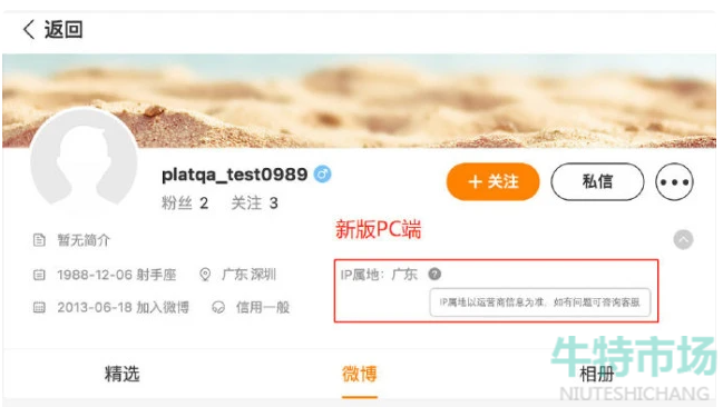 《微博》新功能他人的IP属地查看教程