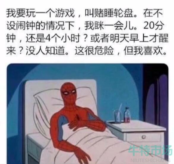 赌睡轮盘梗的意思介绍