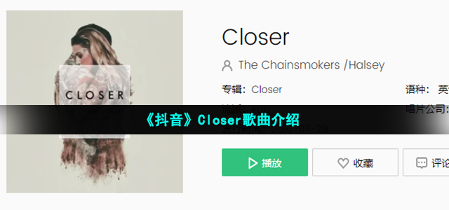 《抖音》Closer歌曲介绍