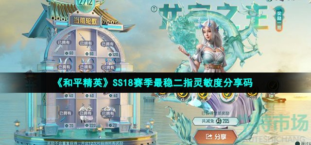 《和平精英》SS18赛季最稳二指灵敏度分享码