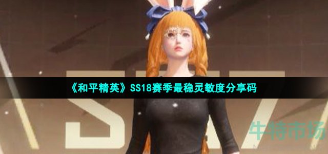 《和平精英》SS18赛季最稳灵敏度分享码