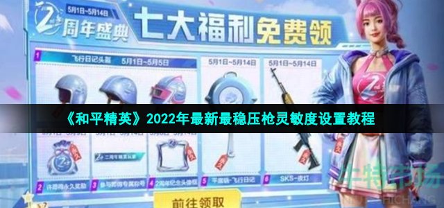 《和平精英》2022年最新最稳压枪灵敏度设置教程