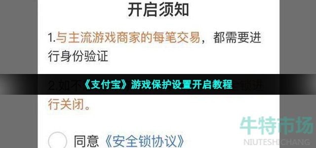 《支付宝》游戏保护设置开启教程