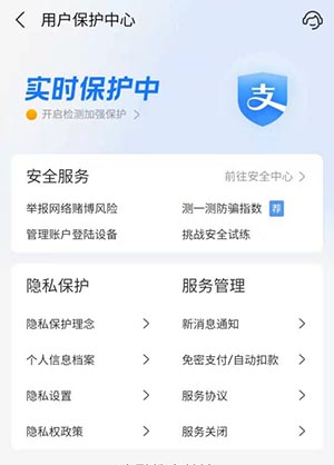《支付宝》用户保护中心功能介绍