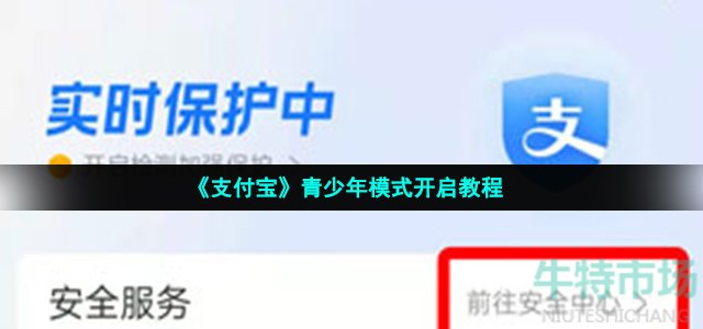 《支付宝》青少年模式开启教程