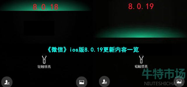 《微信》ios版8.0.19更新内容一览