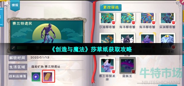 《创造与魔法》莎草纸获取攻略